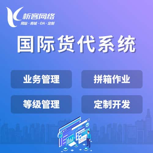 保山国际货代系统