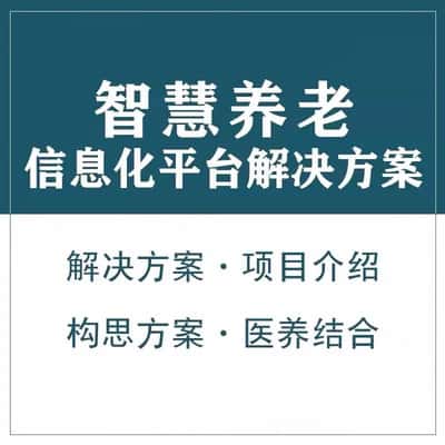 保山智慧养老顾问系统