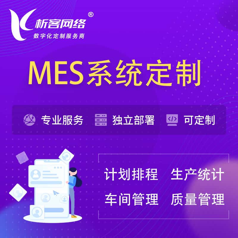 保山MES系统定制 | 生产调度车间排班计划排程排产系统开发