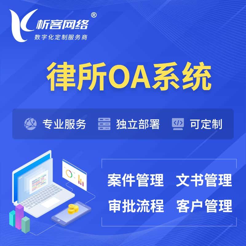 保山律所OA系统 | 案件管理系统