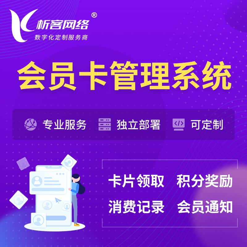 保山会员卡管理系统 | 会员积分优惠券