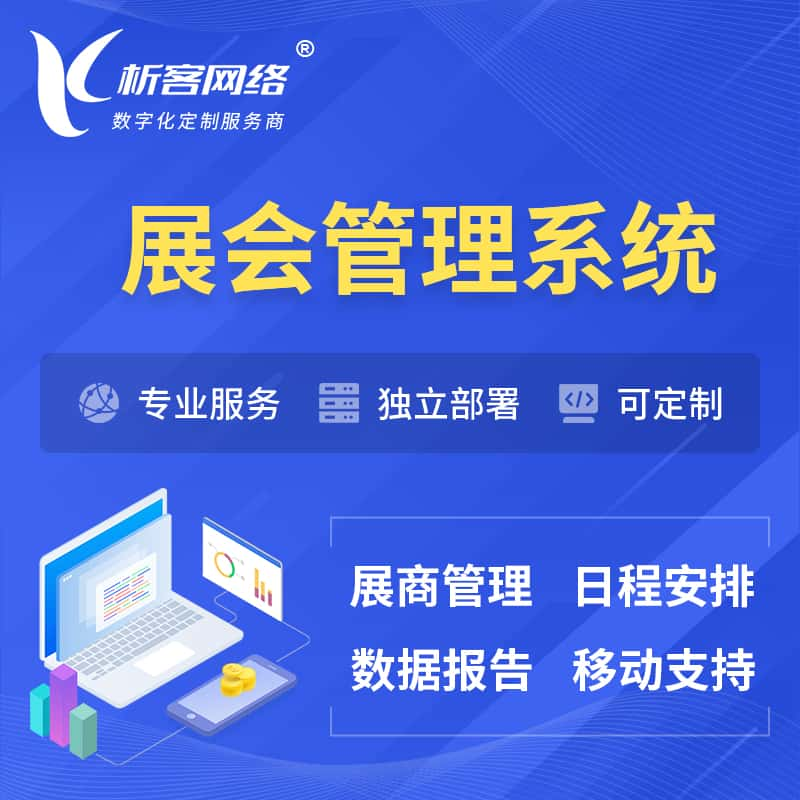 保山展会管理系统 | 小程序APP