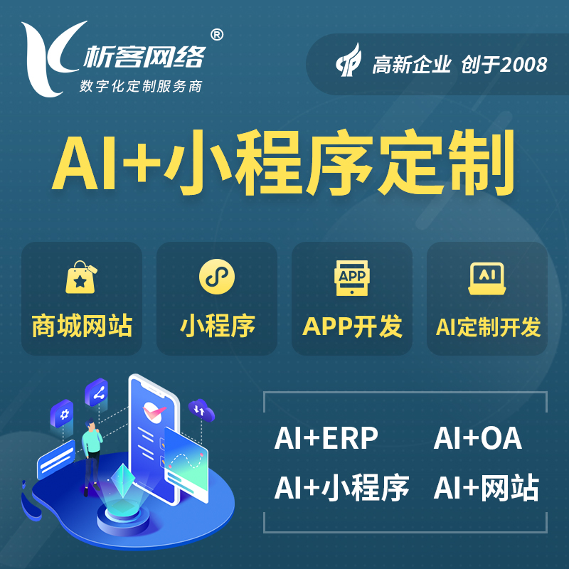 保山AI小程序定制
