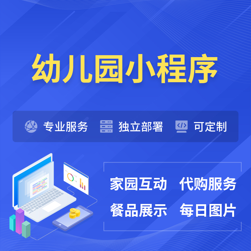 保山幼儿园小程序制作