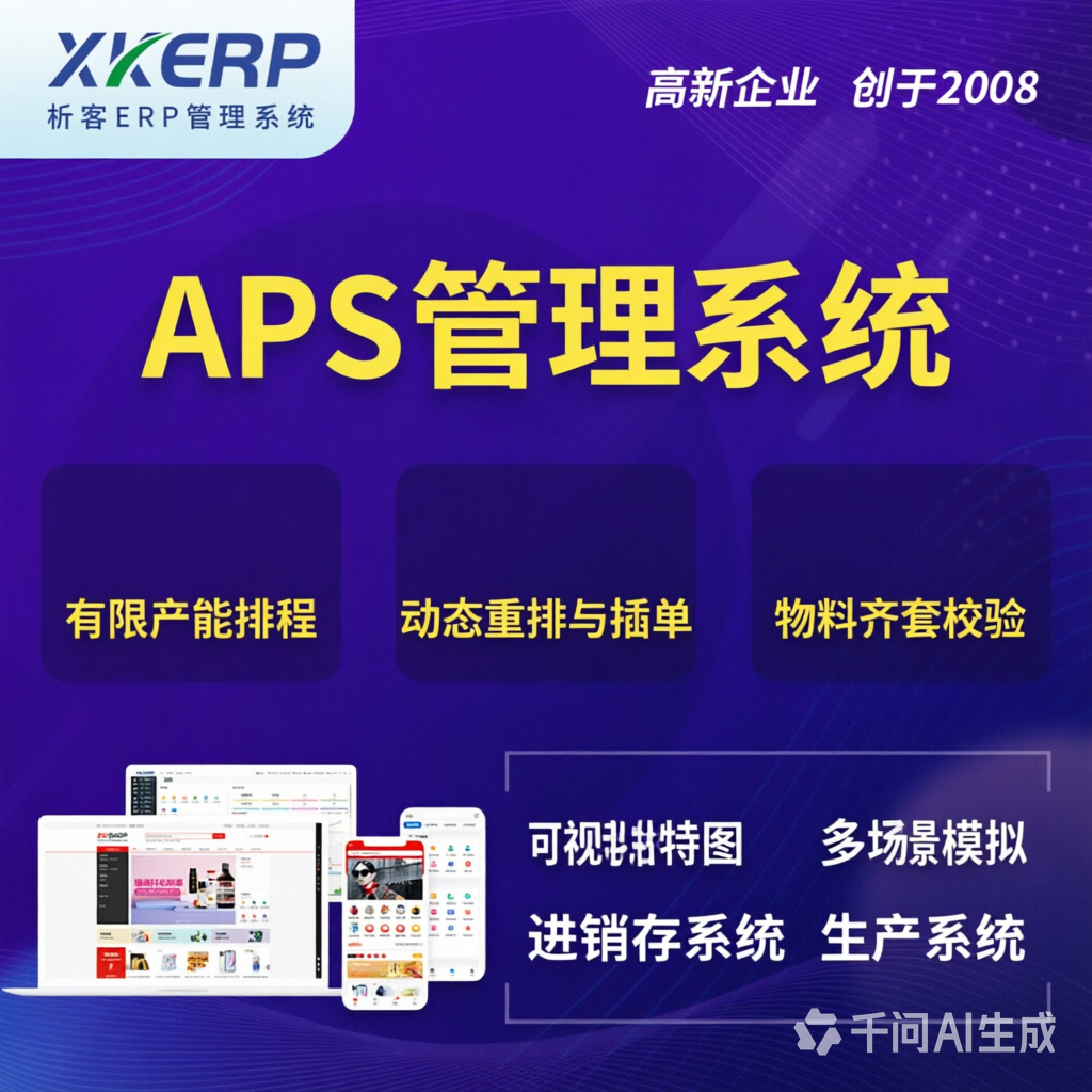 保山APS管理系统