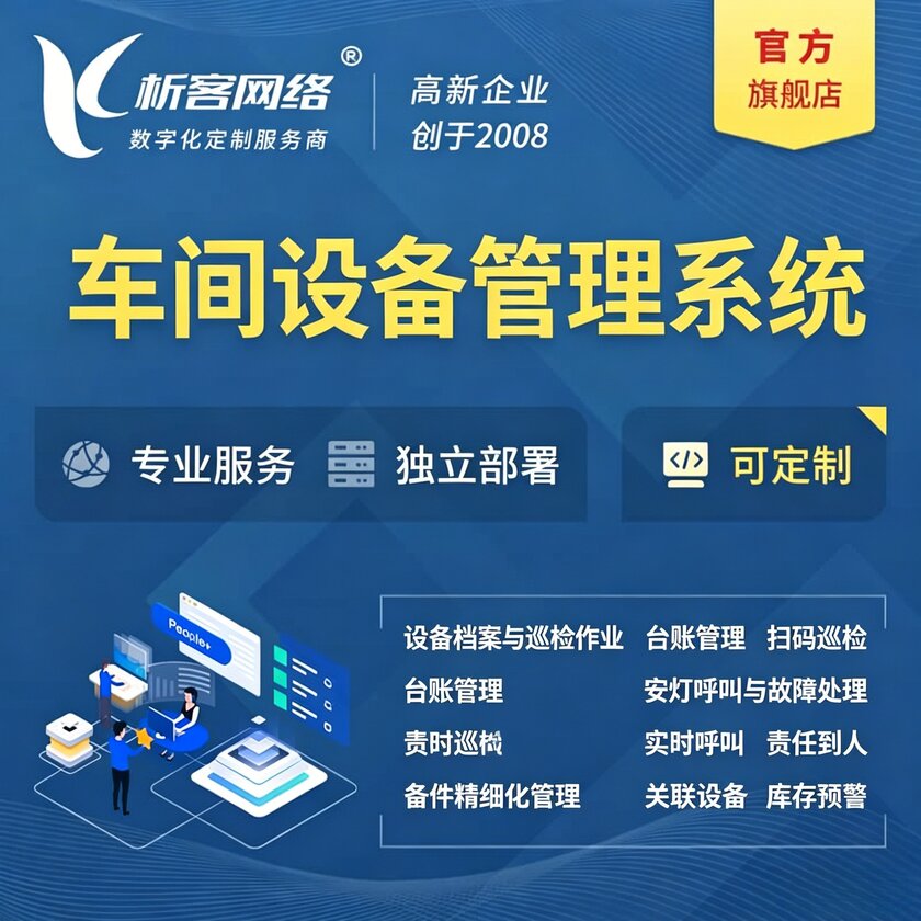 保山车间设备管理系统