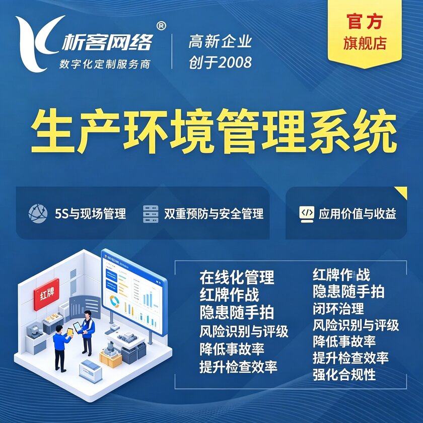 保山生产环境管理系统