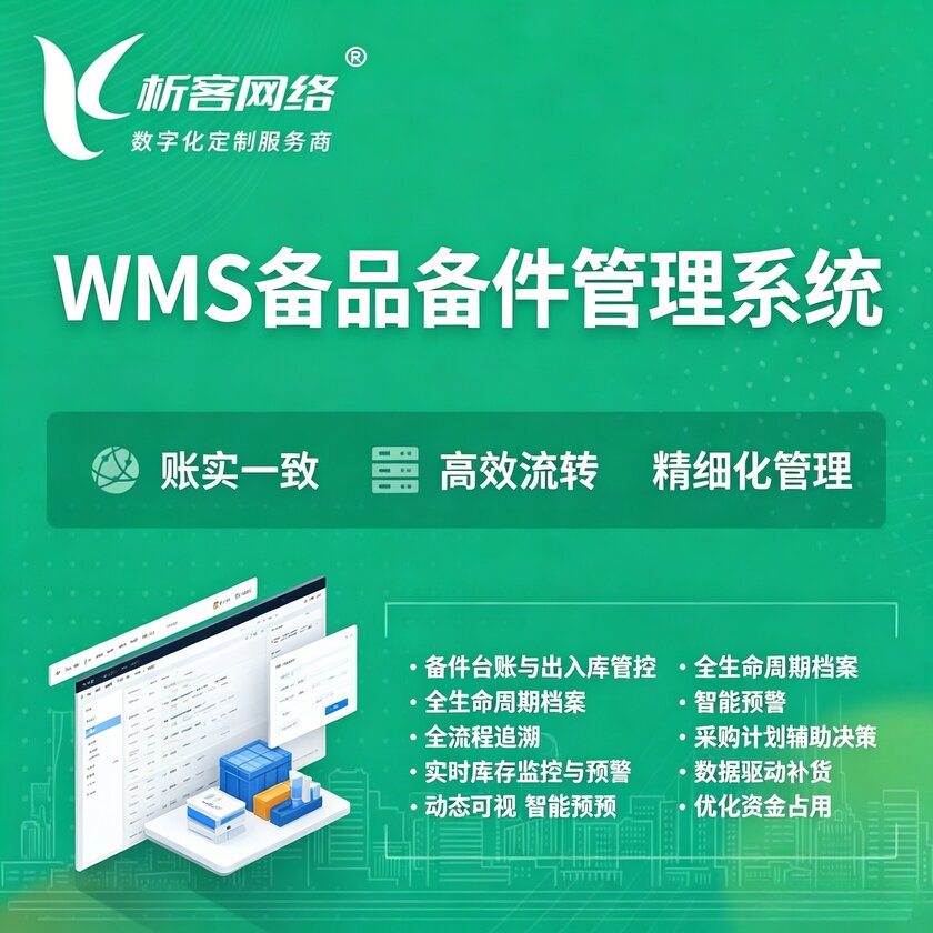 保山WMS备品备件管理系统