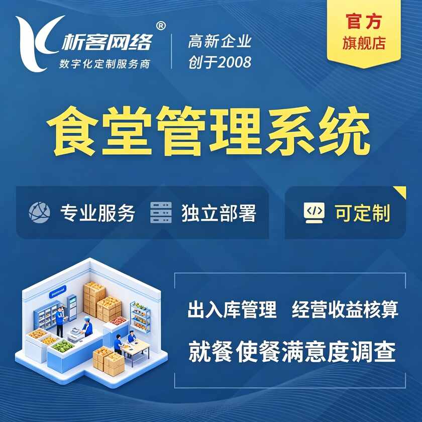 保山食堂管理系统
